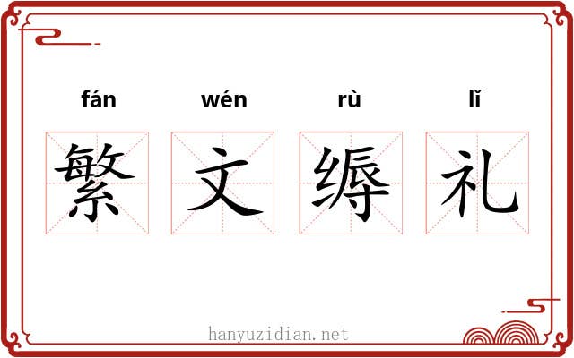 繁文缛礼