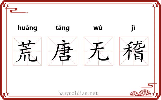 荒唐无稽