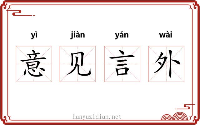 意见言外