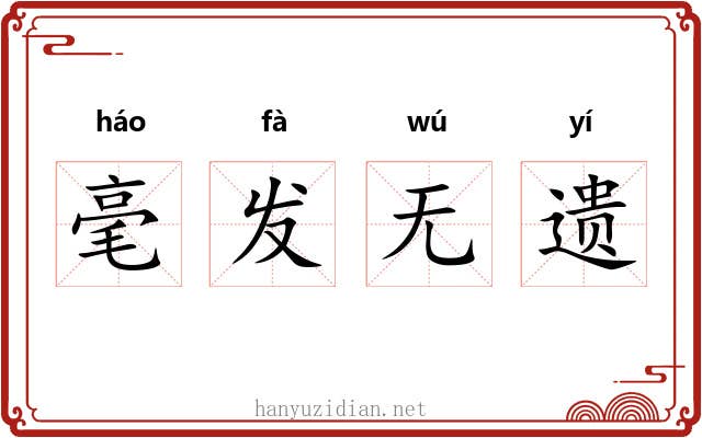 毫发无遗