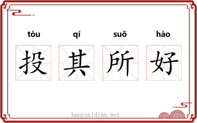 投其所好