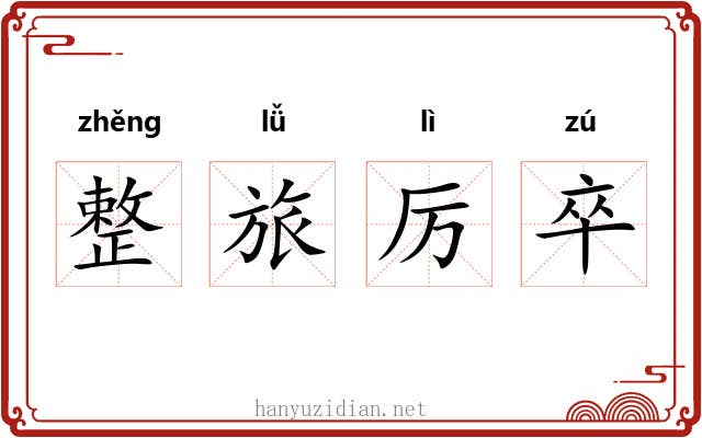 整旅厉卒