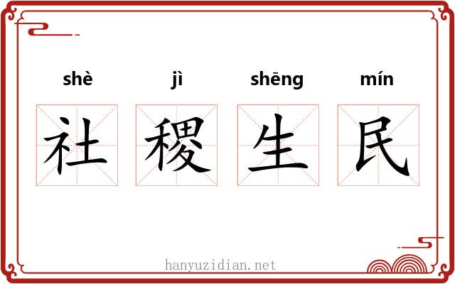 社稷生民