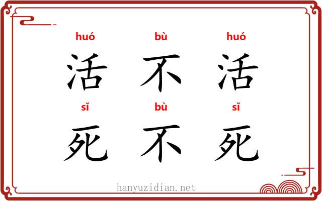活不活，死不死