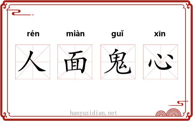 人面鬼心