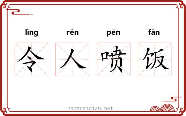令人喷饭