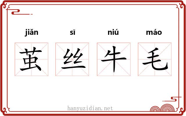 茧丝牛毛