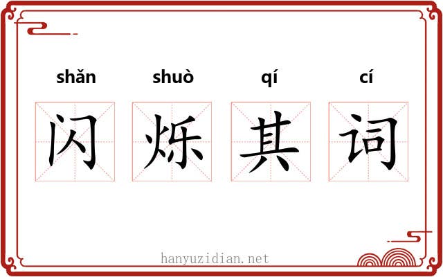 闪烁其词