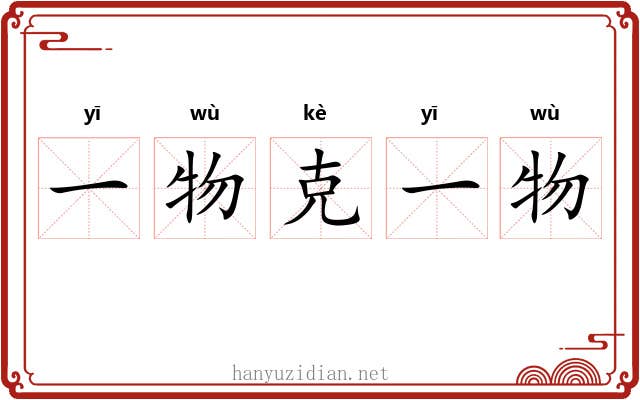 一物克一物