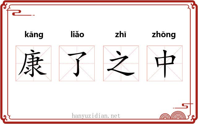 康了之中