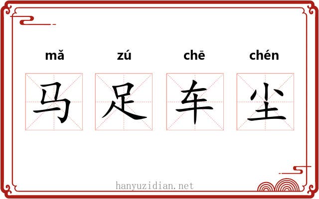马足车尘