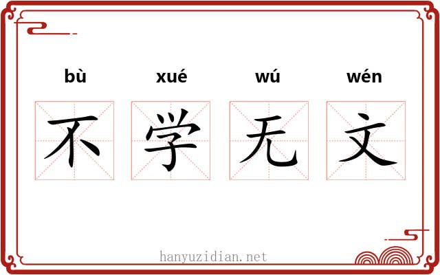 不学无文