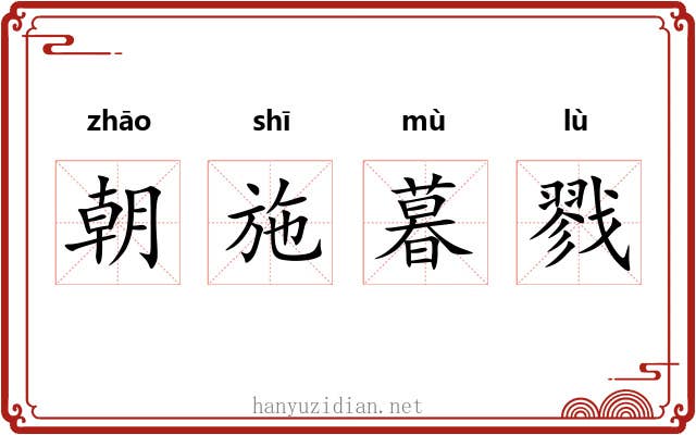 朝施暮戮