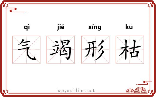 气竭形枯