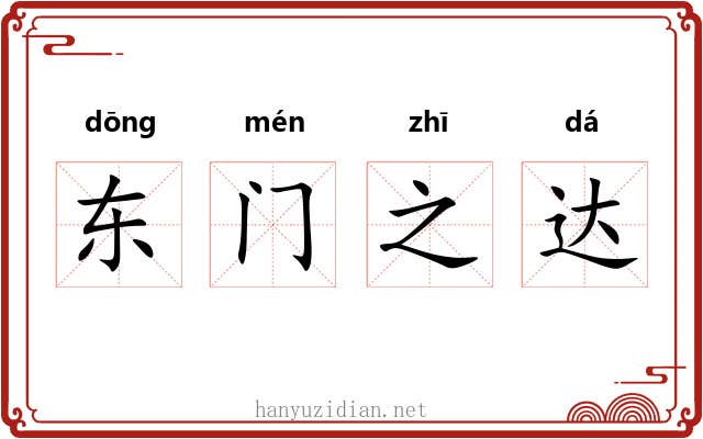 东门之达