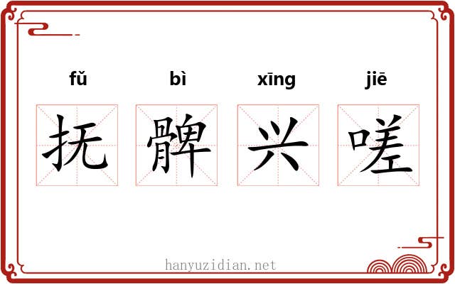 抚髀兴嗟