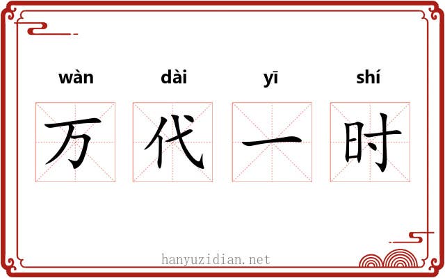 万代一时