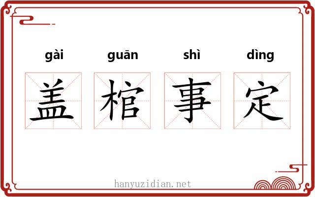 盖棺事定