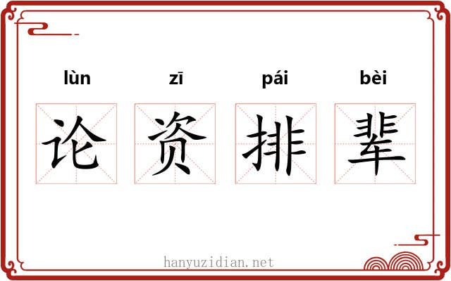 论资排辈