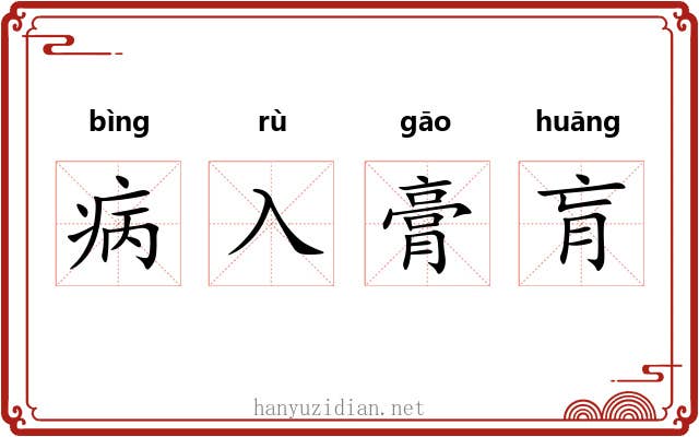 病入膏肓