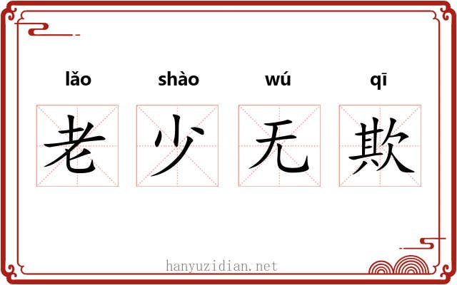 老少无欺