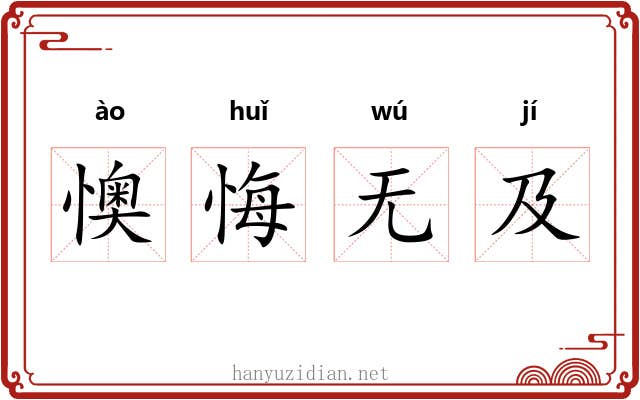 懊悔无及