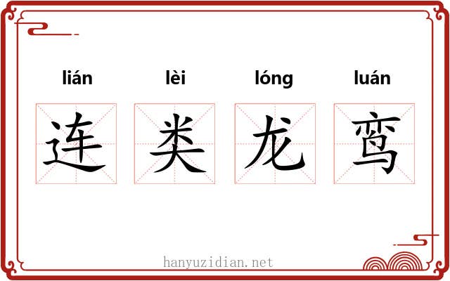 连类龙鸾