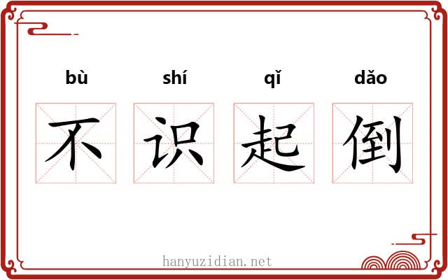 不识起倒