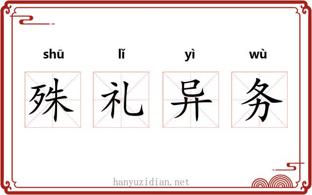 殊礼异务