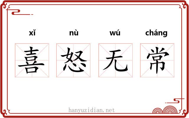喜怒无常
