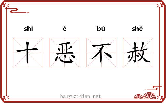 十恶不赦