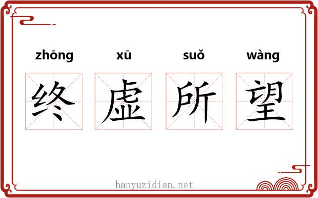 终虚所望
