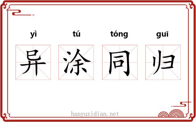 异涂同归
