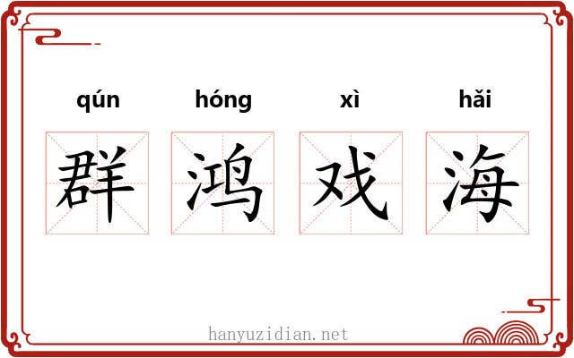 群鸿戏海