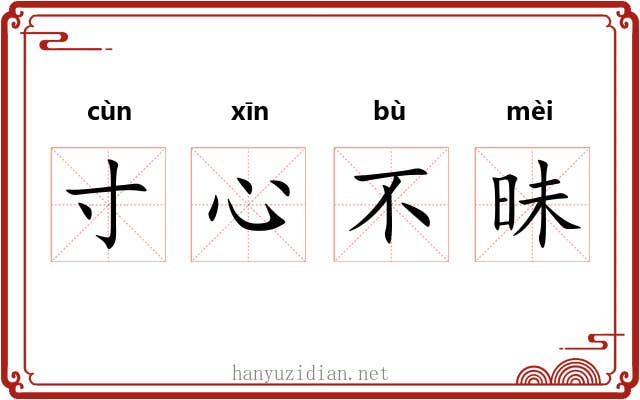 寸心不昧