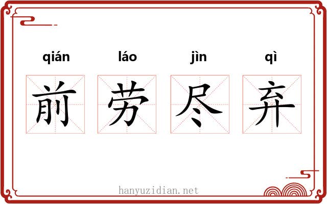 前劳尽弃