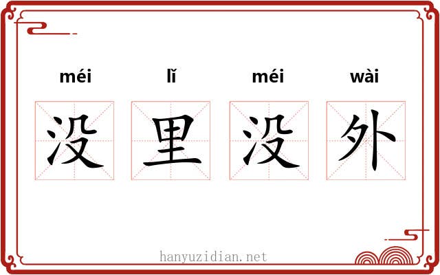没里没外
