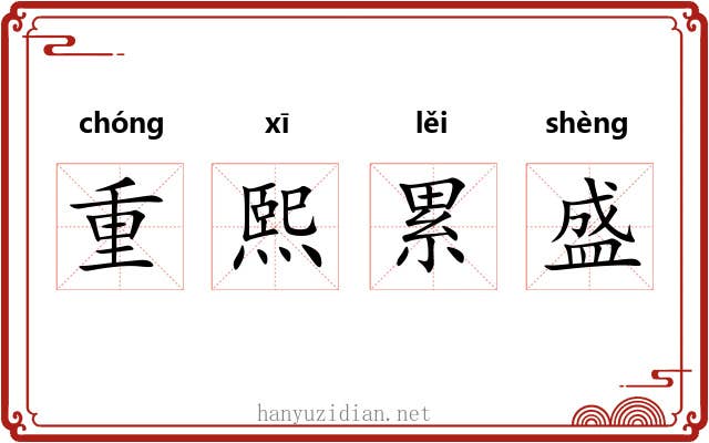 重熙累盛