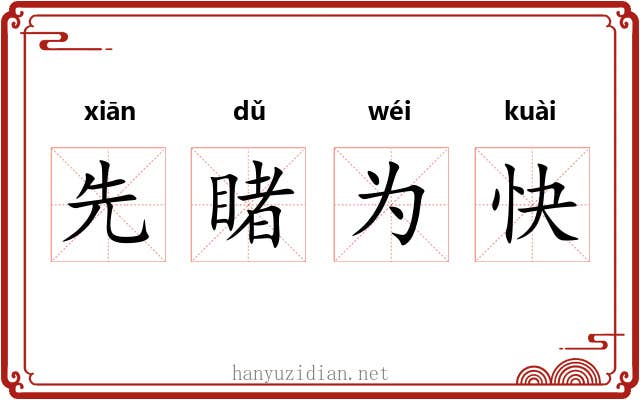 先睹为快