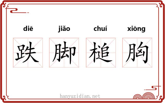 跌脚槌胸
