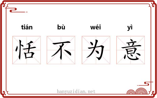 恬不为意