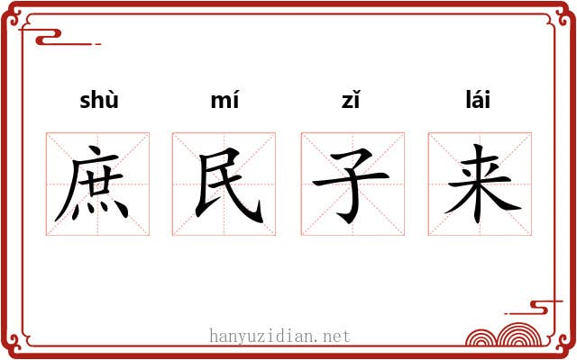 庶民子来