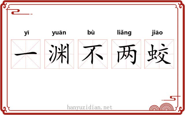一渊不两蛟