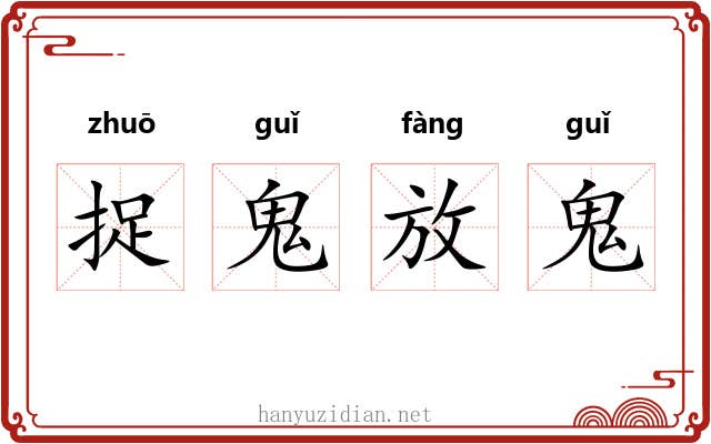 捉鬼放鬼
