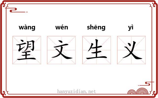 望文生义