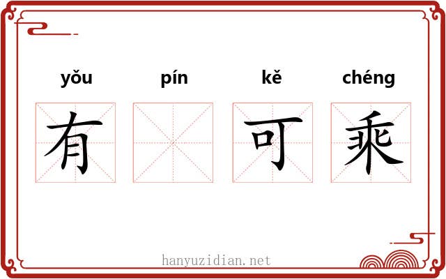 有𧏖可乘