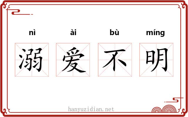 溺爱不明