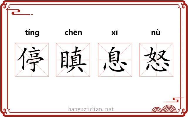 停瞋息怒