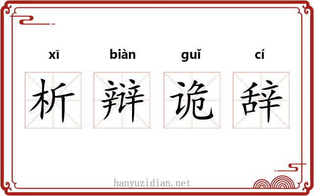 析辩诡辞