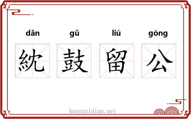 紞鼓留公